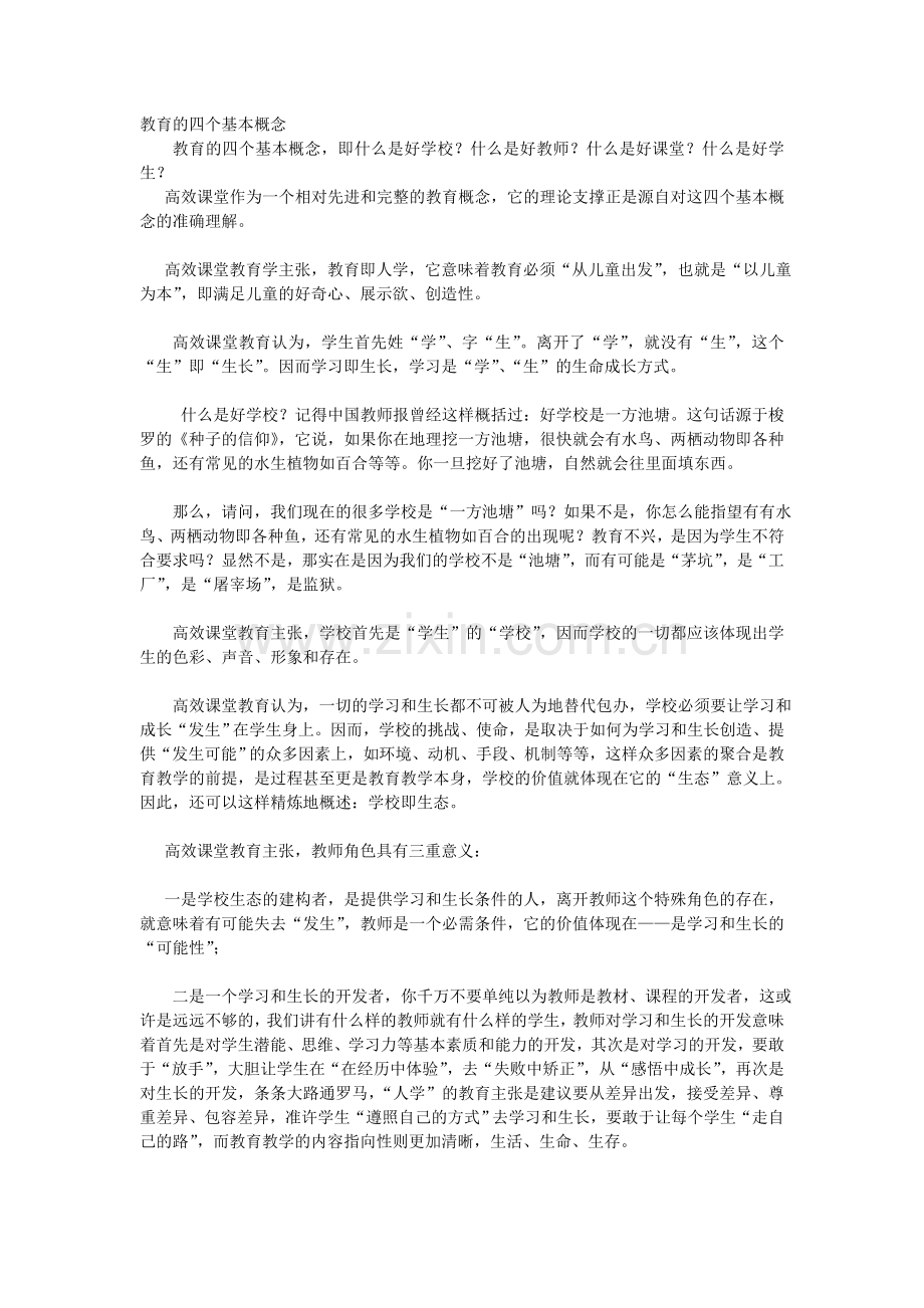 教育的四个基本概念.doc_第1页