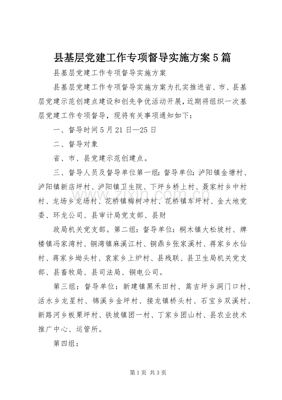 县基层党建工作专项督导方案5篇 .docx_第1页