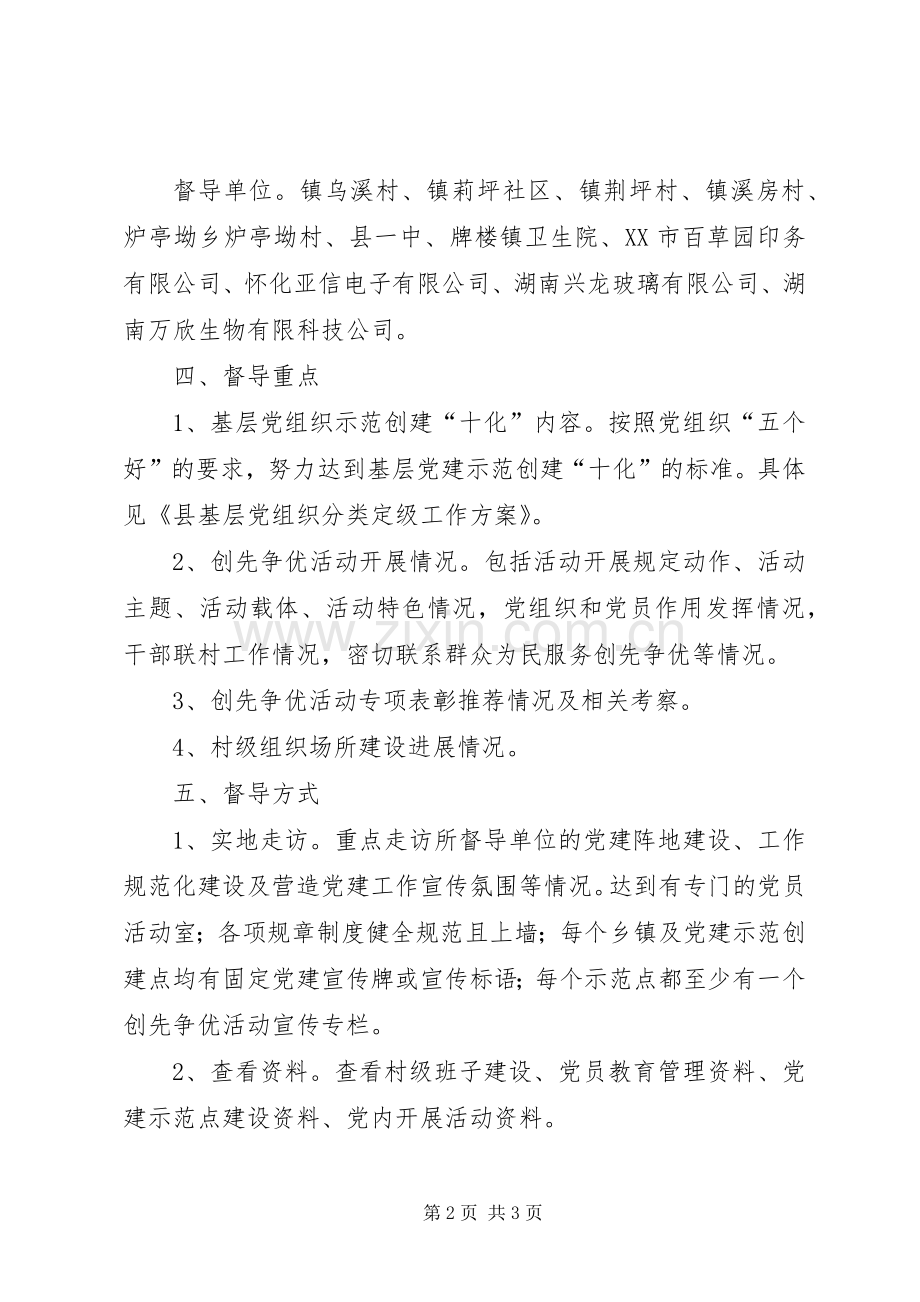 县基层党建工作专项督导方案5篇 .docx_第2页