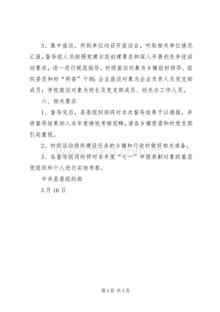 县基层党建工作专项督导方案5篇 .docx_第3页