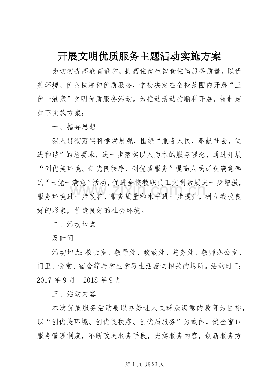 开展文明优质服务主题活动方案.docx_第1页