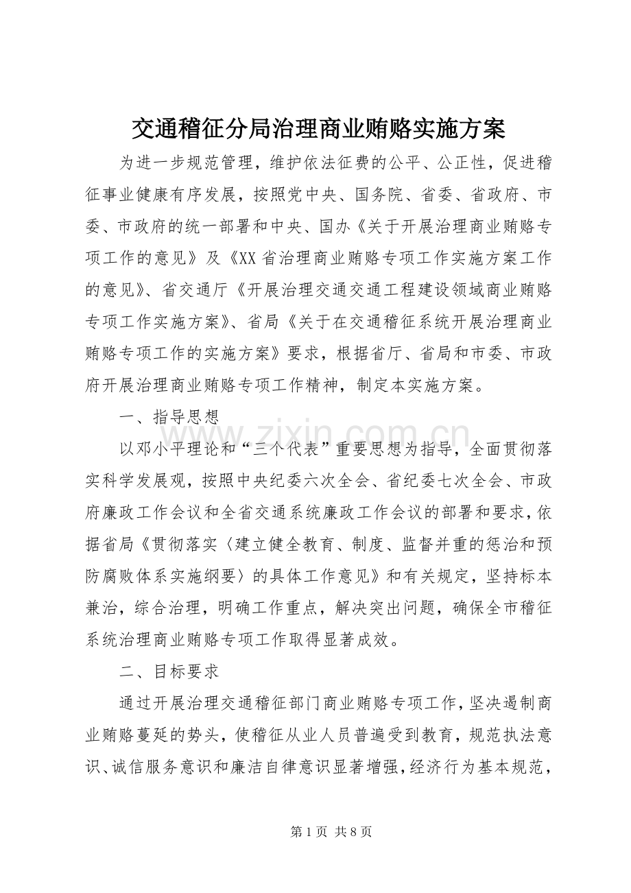 交通稽征分局治理商业贿赂方案 .docx_第1页