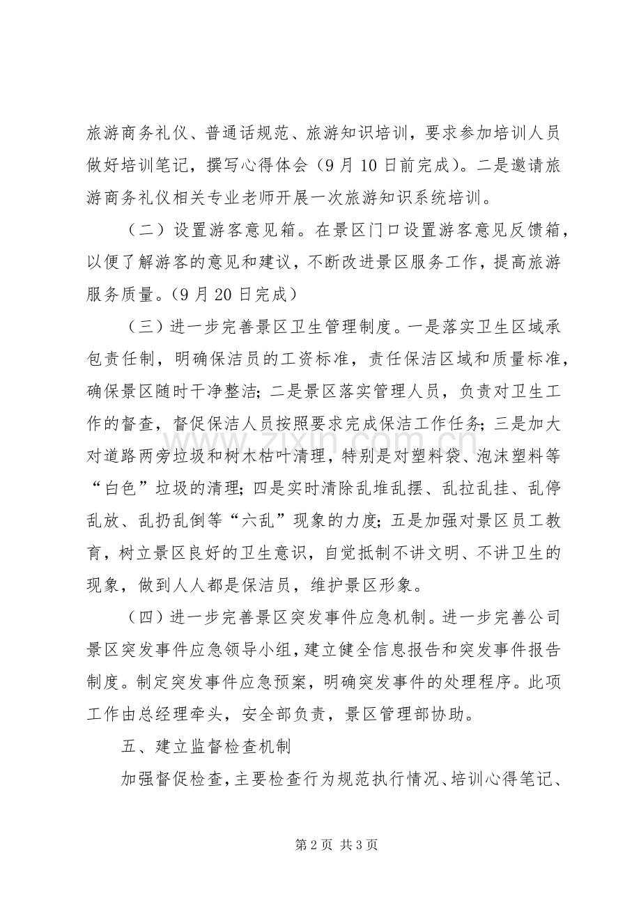 景区旅游服务质量提升活动方案.docx_第2页