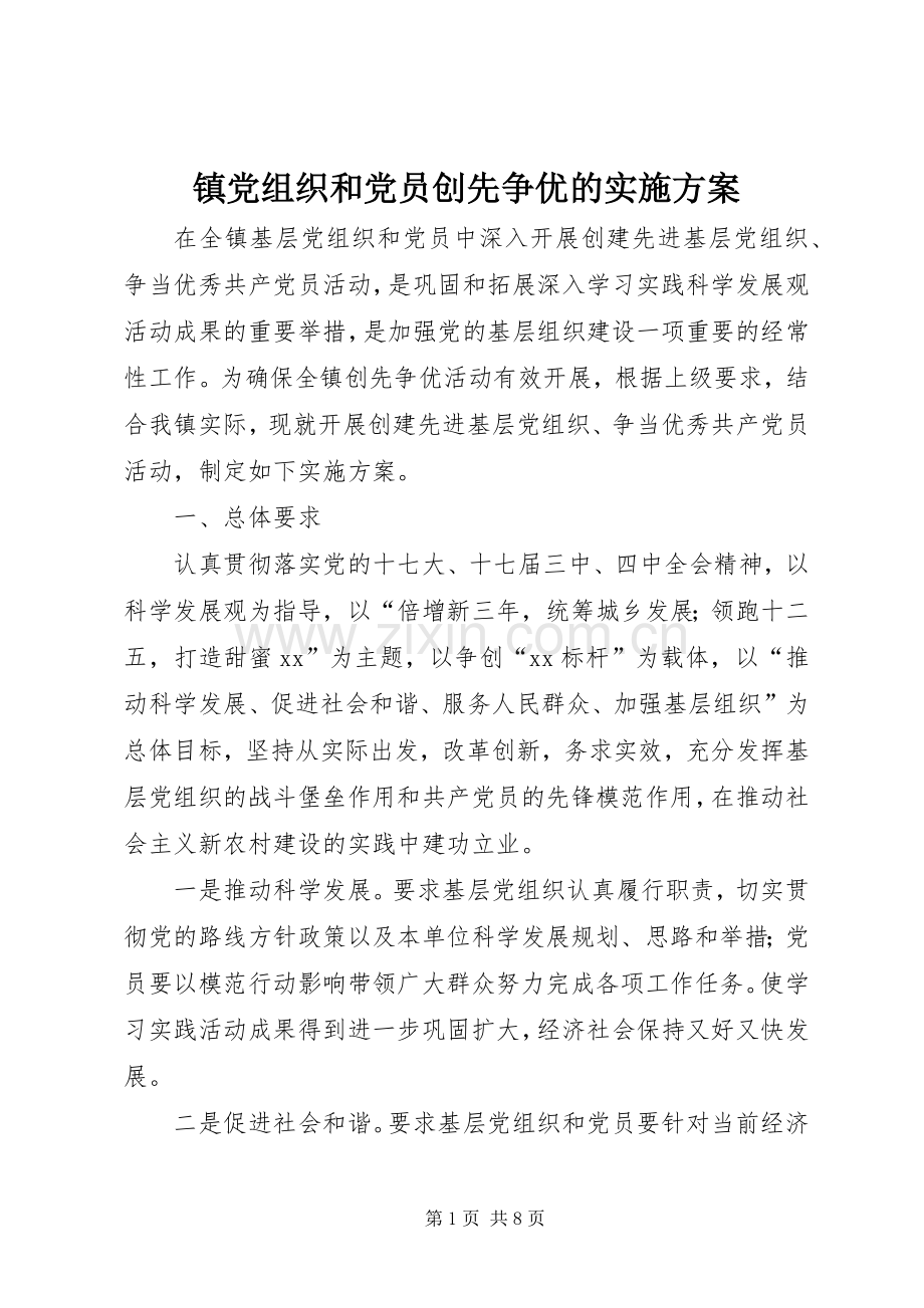 镇党组织和党员创先争优的方案.docx_第1页