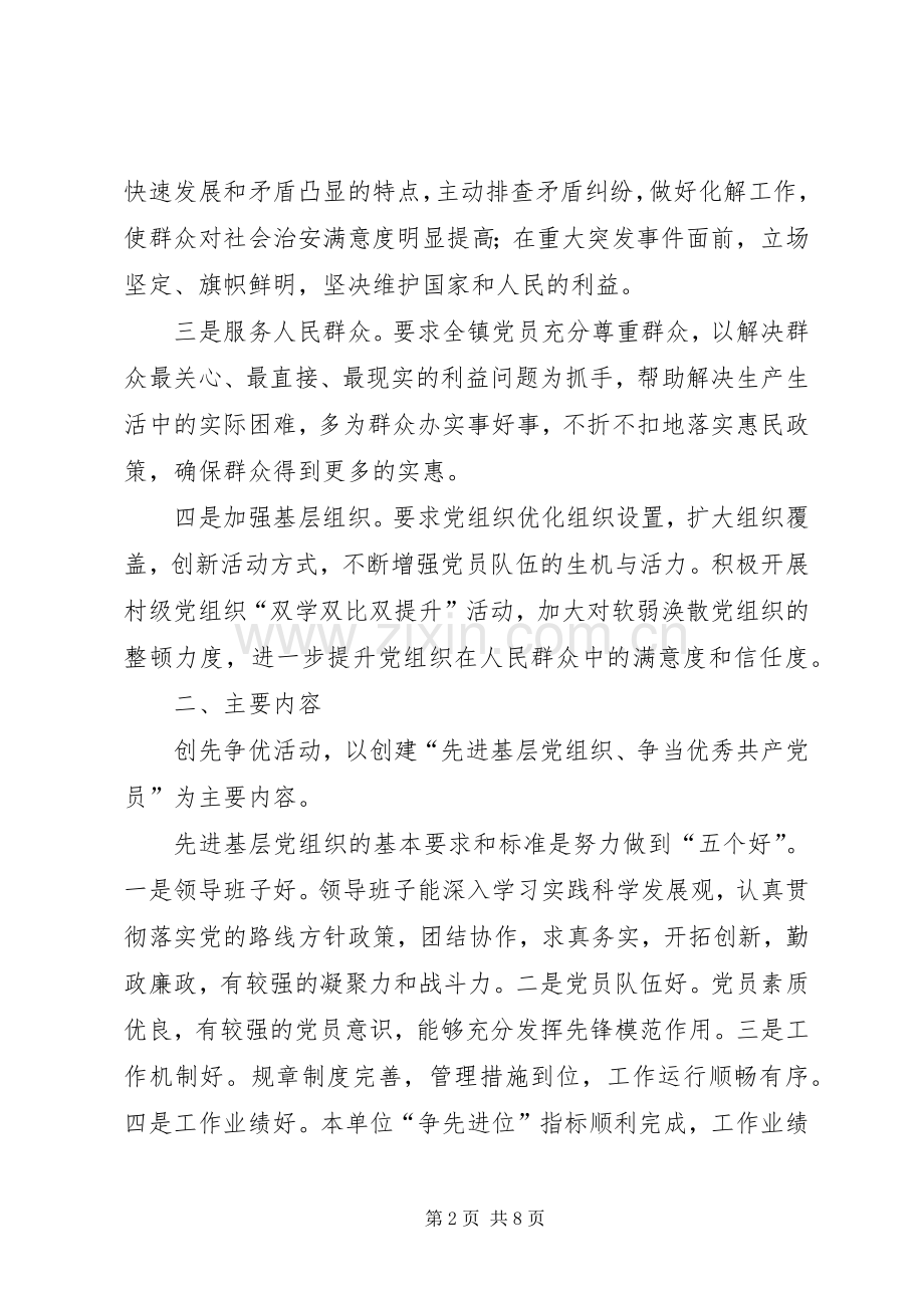 镇党组织和党员创先争优的方案.docx_第2页