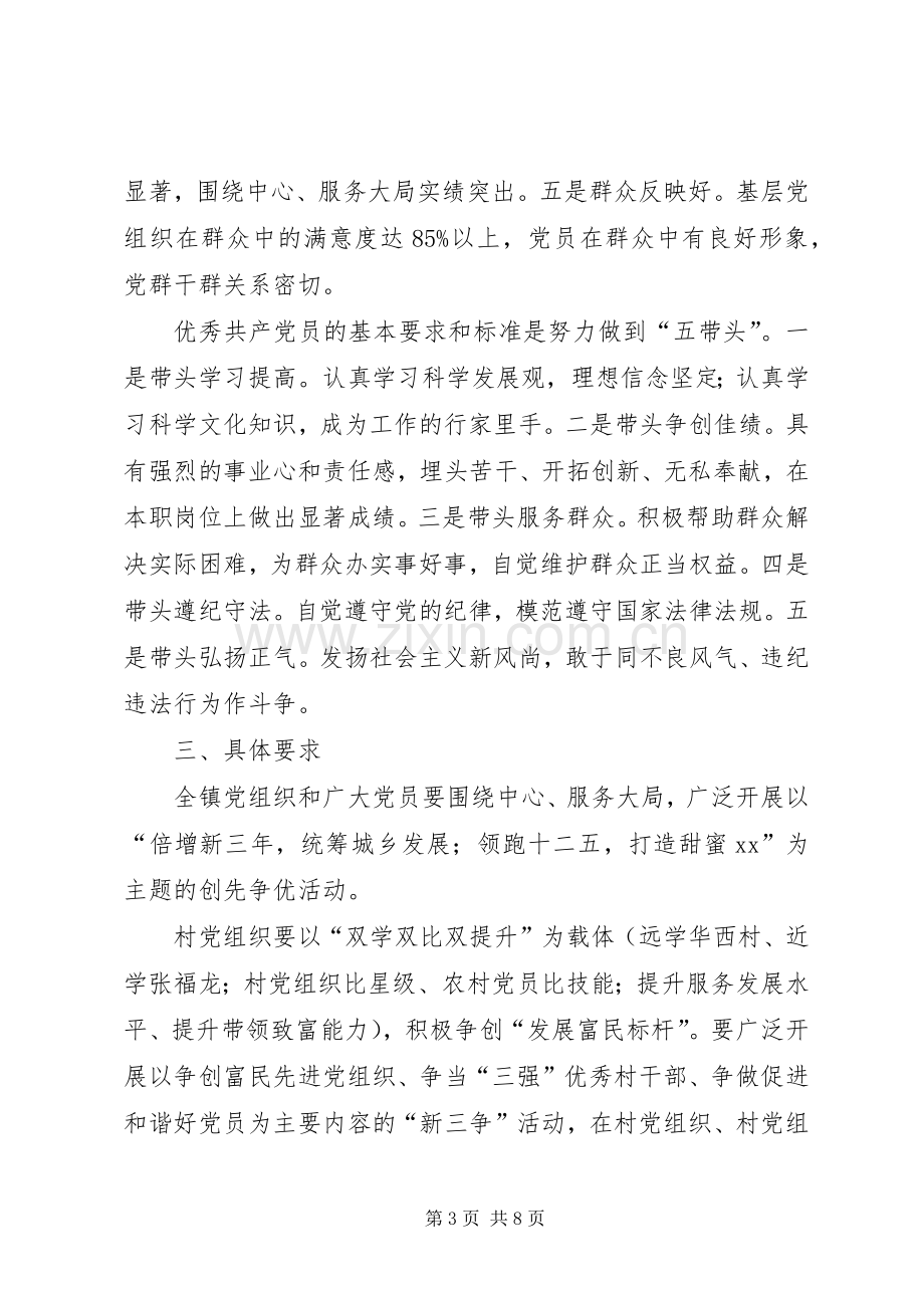 镇党组织和党员创先争优的方案.docx_第3页