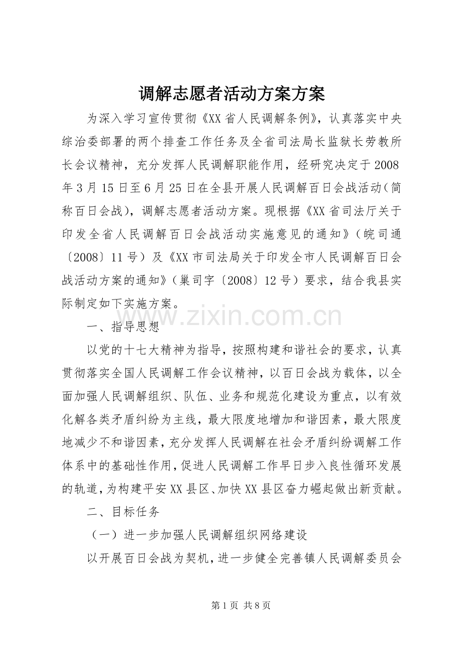 调解志愿者活动实施方案实施方案.docx_第1页