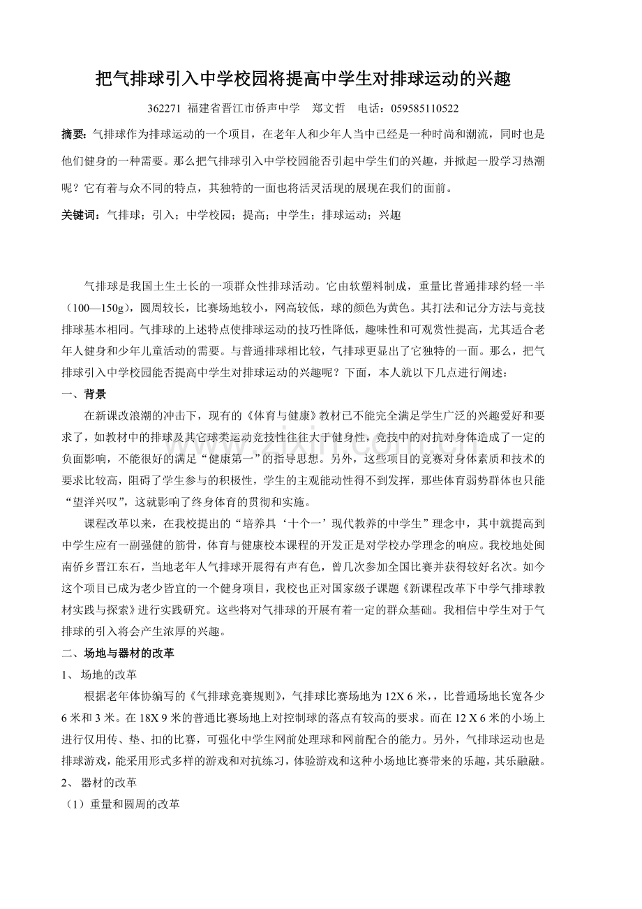 把气排球引入中学校园将提高中学生对排球运动的兴趣.doc_第1页