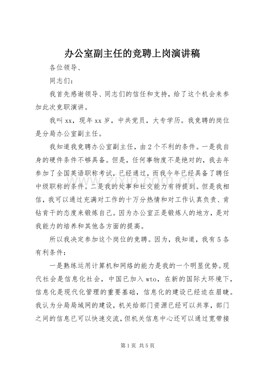 办公室副主任的竞聘上岗演讲稿.docx_第1页