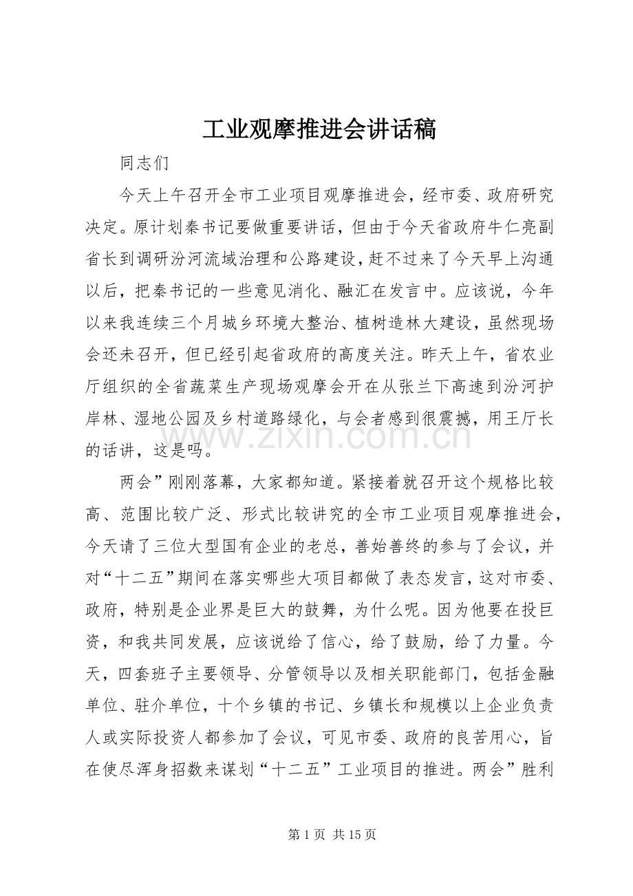 工业观摩推进会讲话稿.docx_第1页