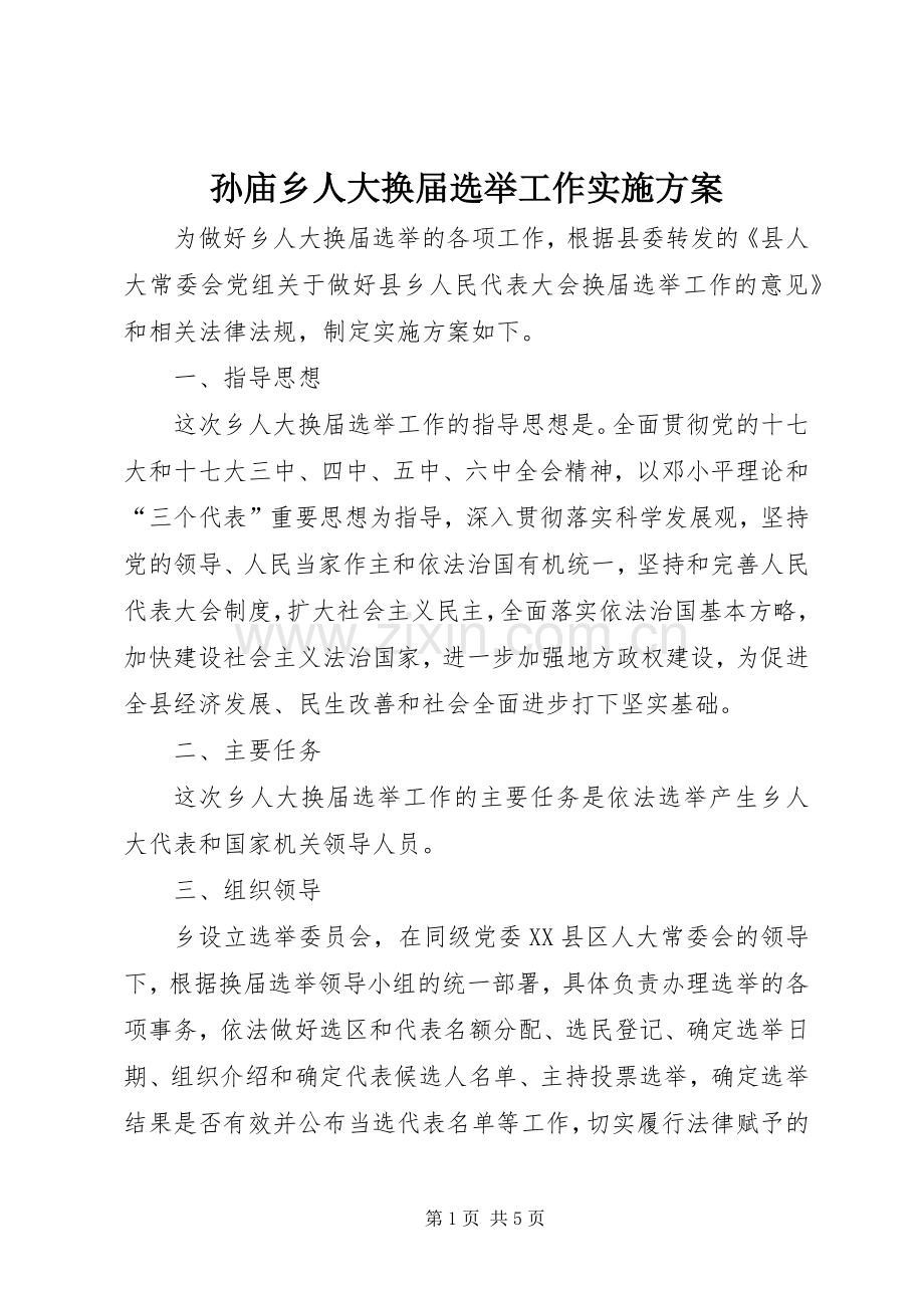 孙庙乡人大换届选举工作方案.docx_第1页