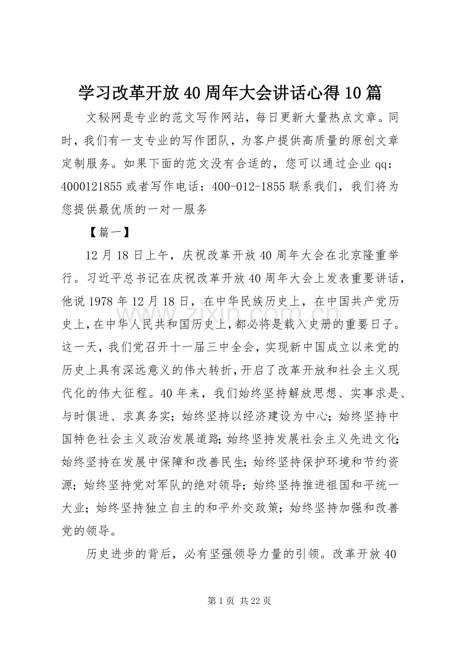 学习改革开放40周年大会讲话心得10篇.docx_第1页