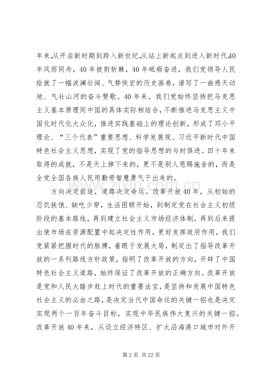 学习改革开放40周年大会讲话心得10篇.docx_第2页