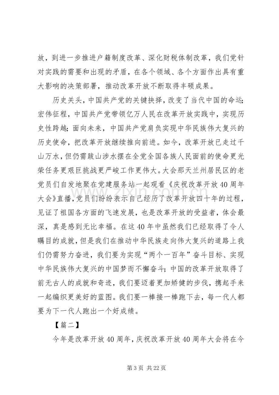 学习改革开放40周年大会讲话心得10篇.docx_第3页