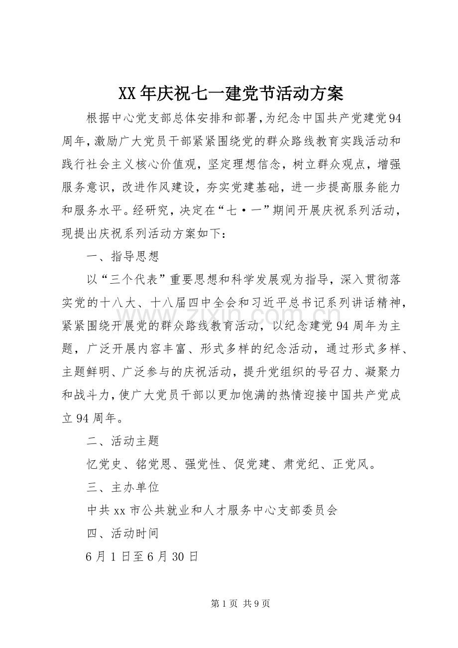 XX年庆祝七一建党节活动实施方案.docx_第1页