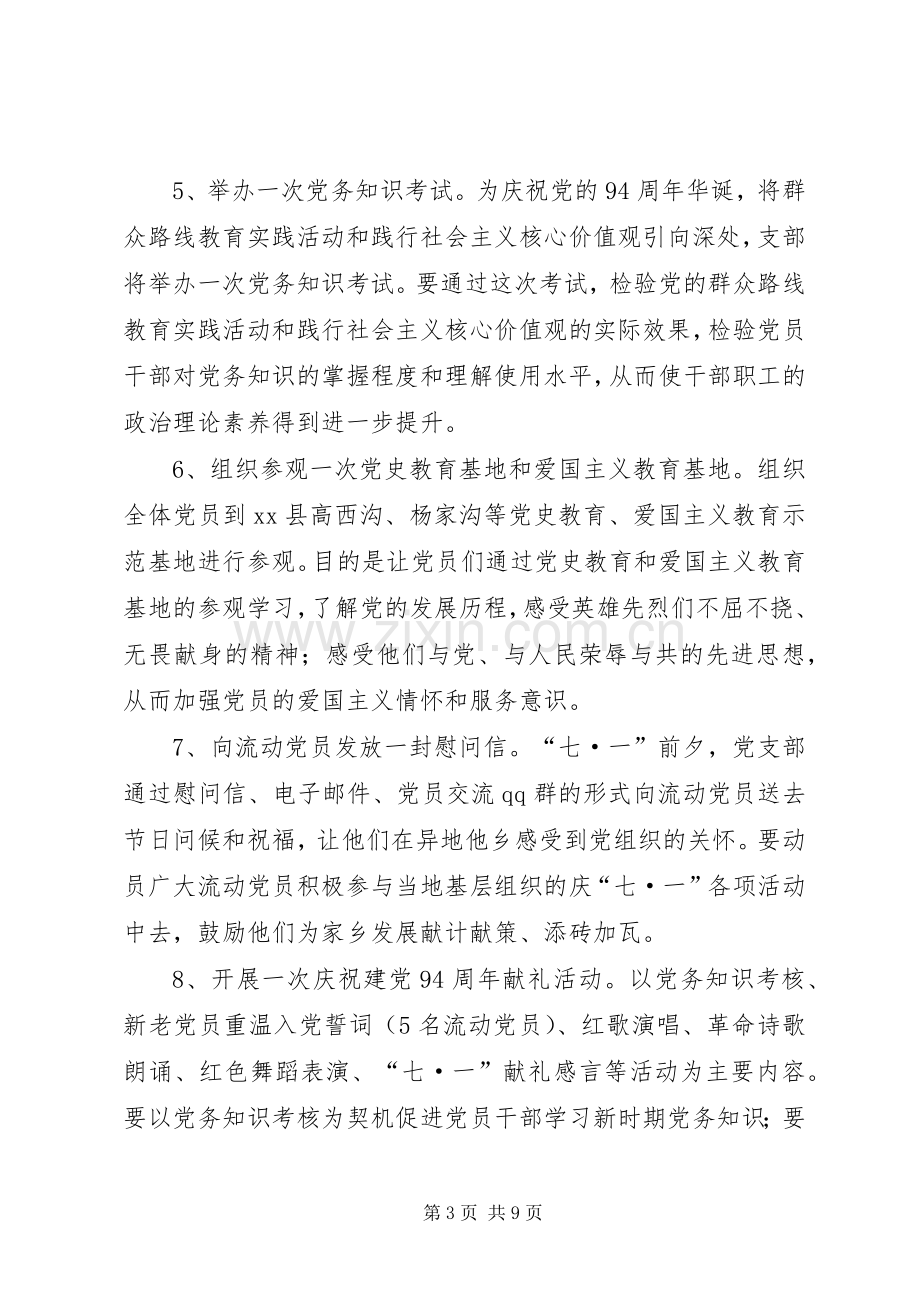 XX年庆祝七一建党节活动实施方案.docx_第3页