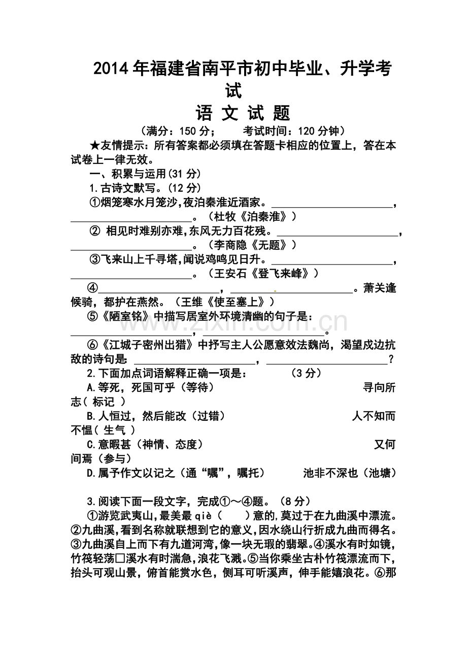 2014年福建省南平市中考语文真题及答案.doc_第1页