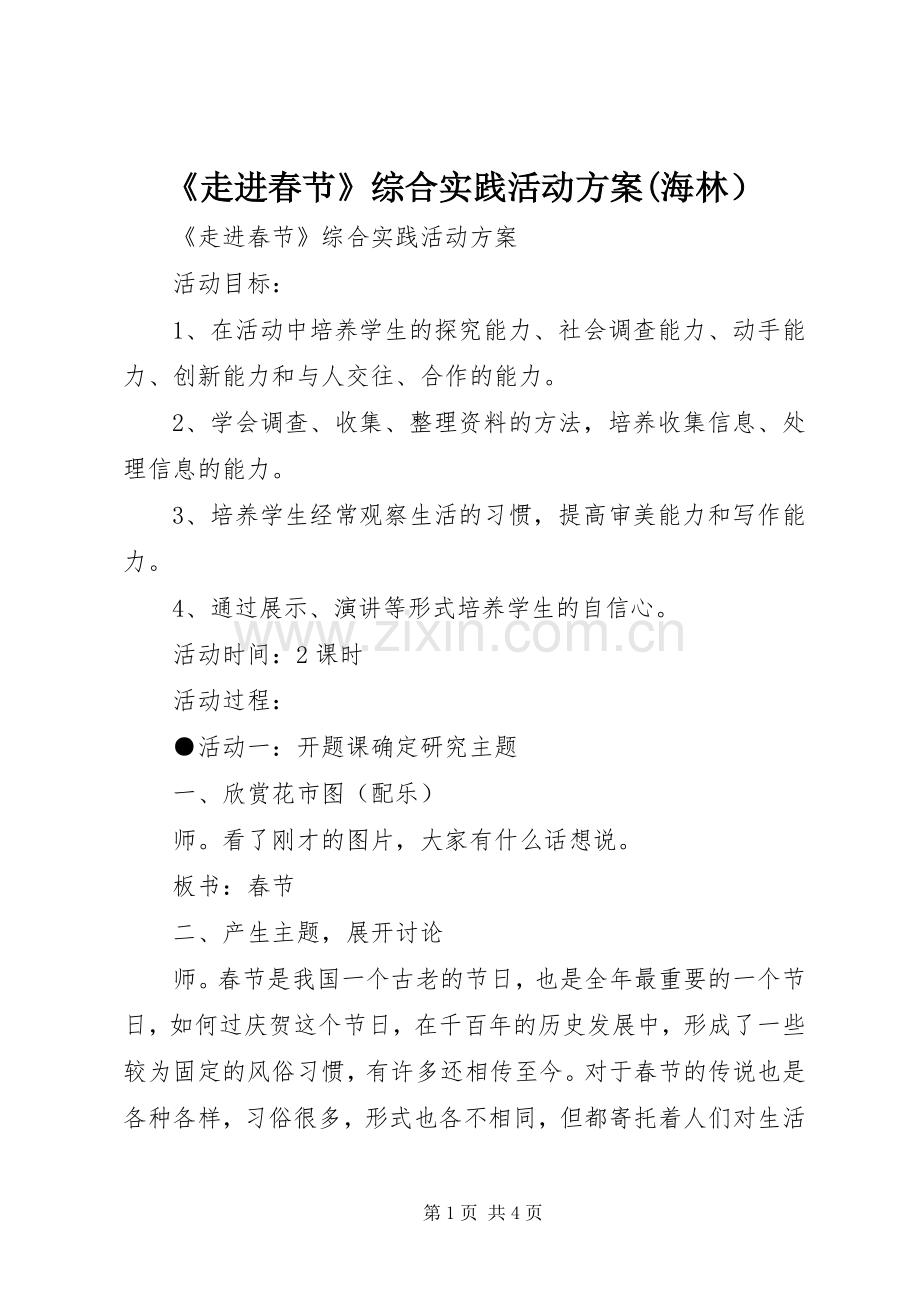 《走进春节》综合实践活动实施方案(海林）.docx_第1页