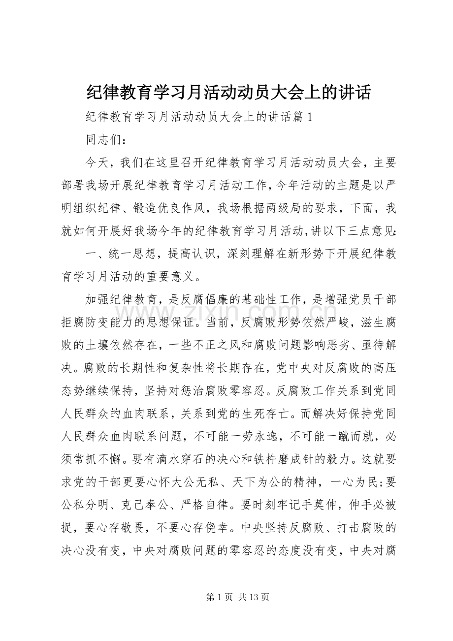 纪律教育学习月活动动员大会上的讲话.docx_第1页