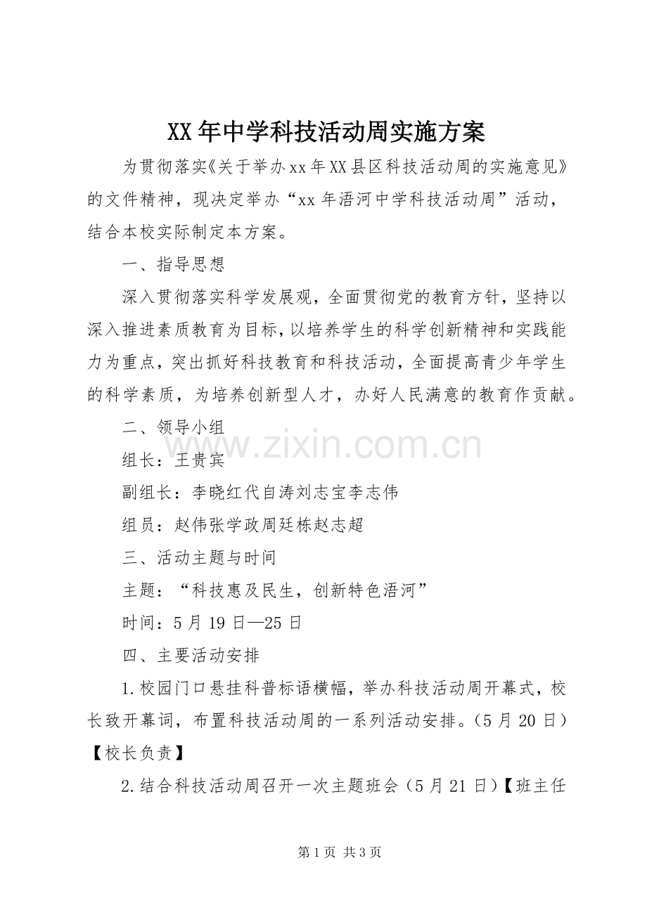 XX年中学科技活动周方案.docx_第1页