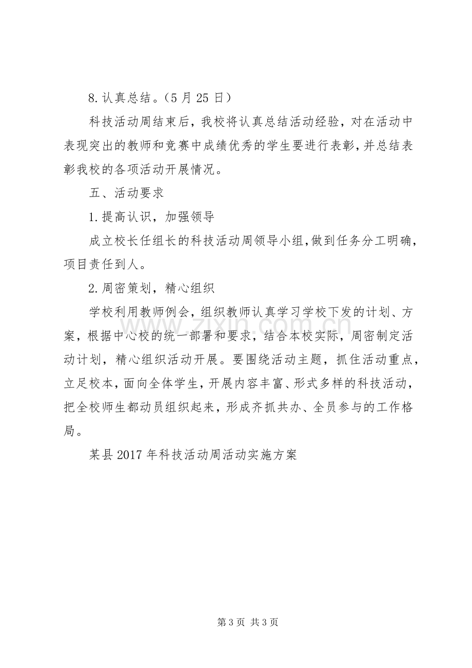 XX年中学科技活动周方案.docx_第3页