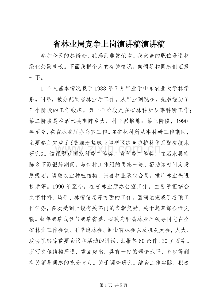 省林业局竞争上岗演讲稿演讲稿.docx_第1页