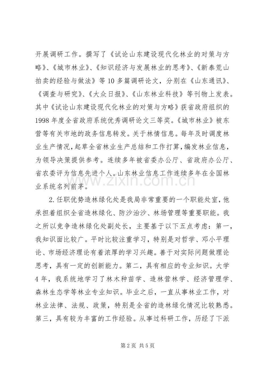 省林业局竞争上岗演讲稿演讲稿.docx_第2页