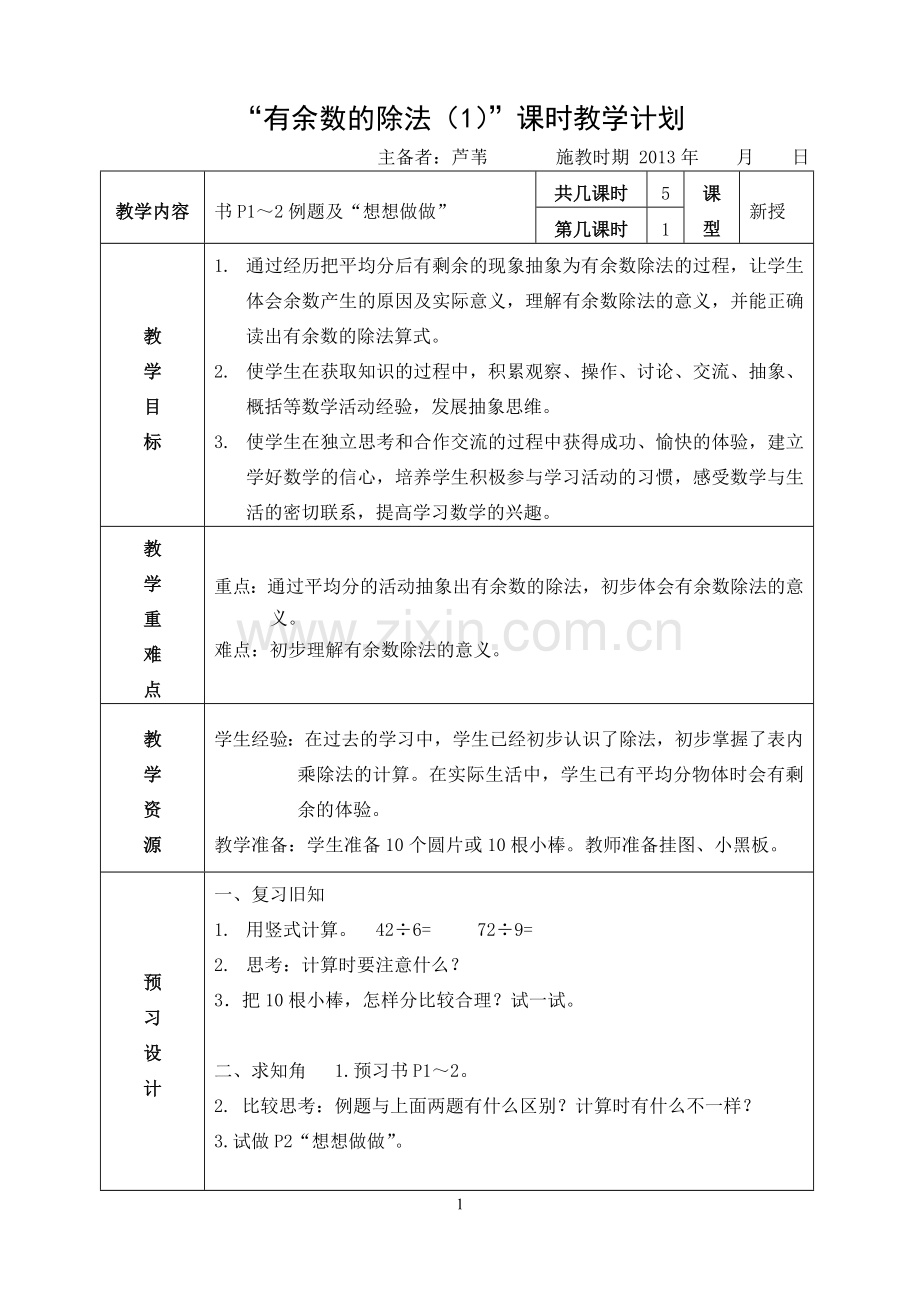 有余数的除法(1)2013.doc_第1页