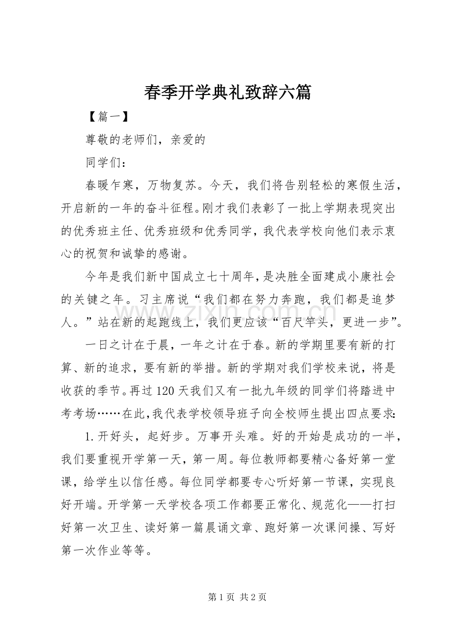 春季开学典礼致辞六篇.docx_第1页