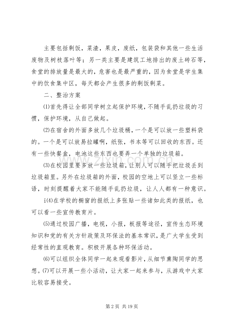 校园环境污染及整治的实施方案.docx_第2页