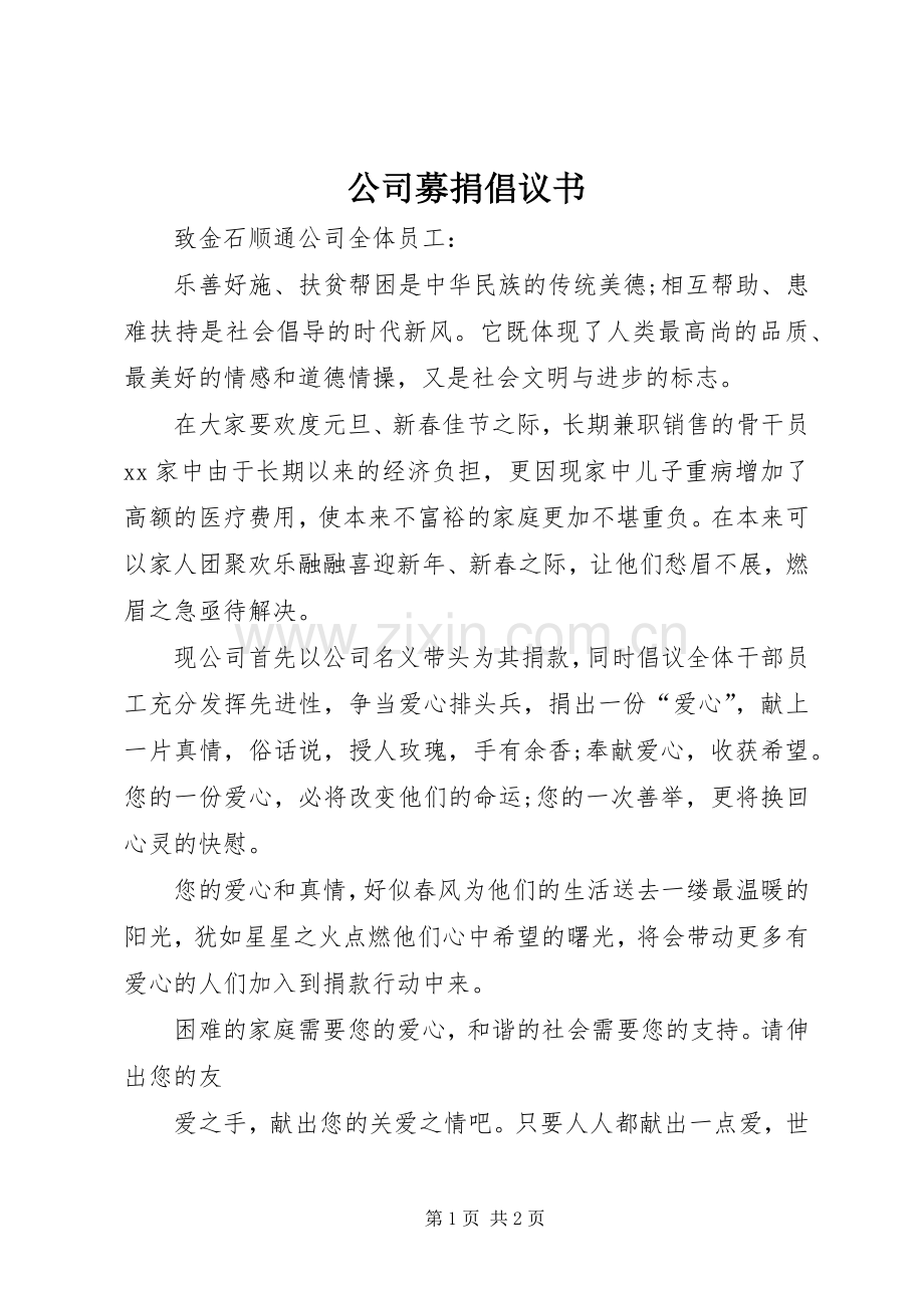 公司募捐倡议书.docx_第1页