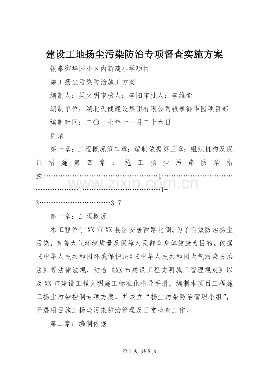 建设工地扬尘污染防治专项督查方案 .docx_第1页