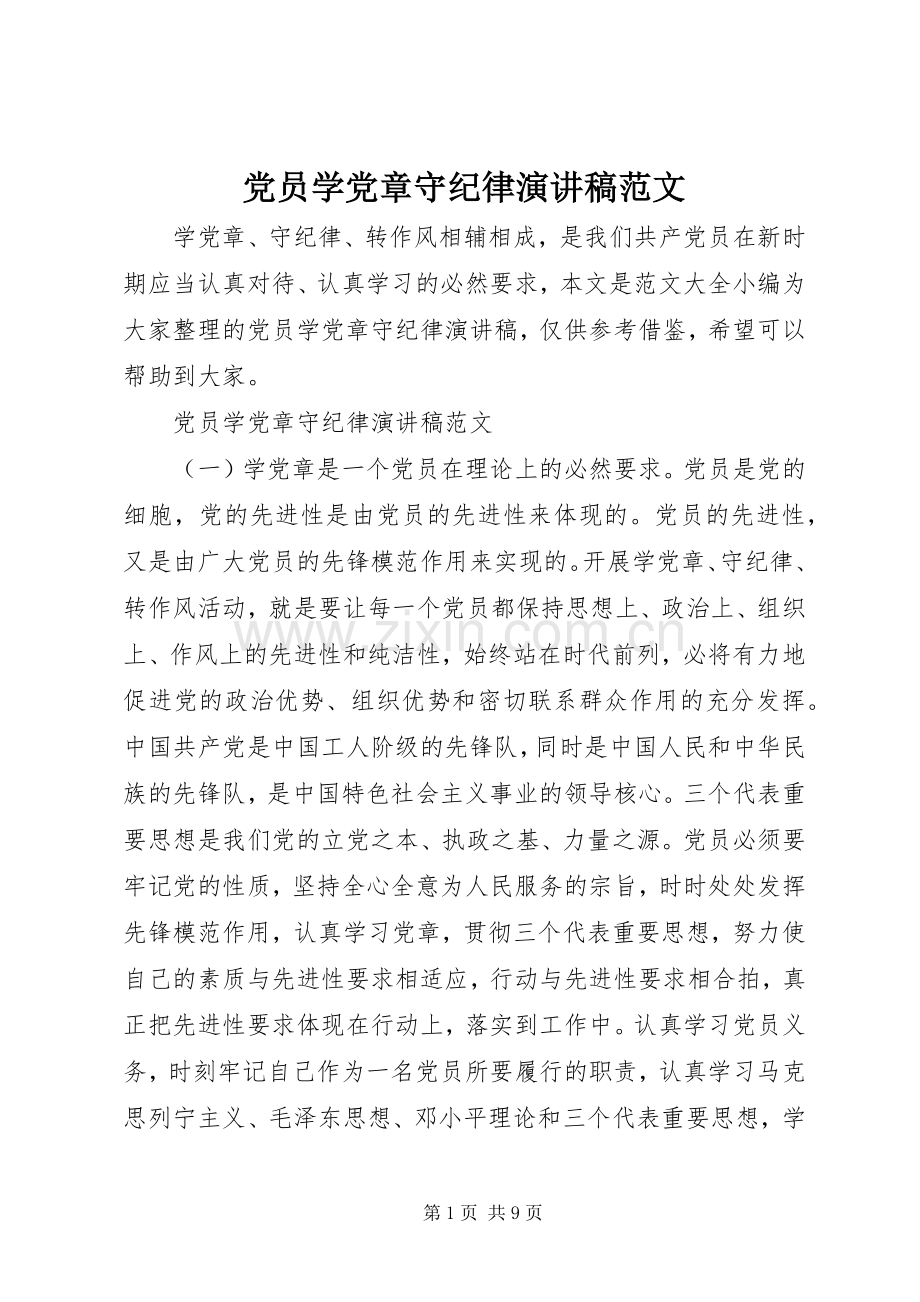 党员学党章守纪律演讲稿范文.docx_第1页