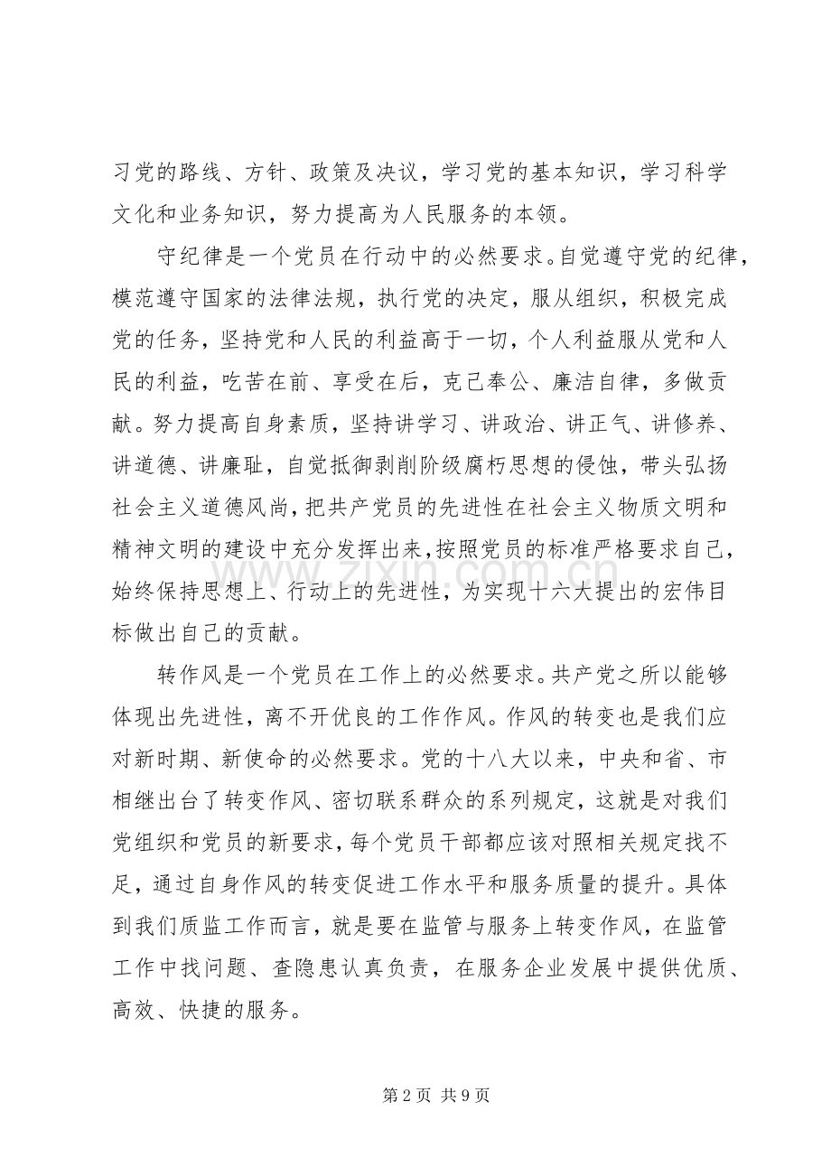 党员学党章守纪律演讲稿范文.docx_第2页