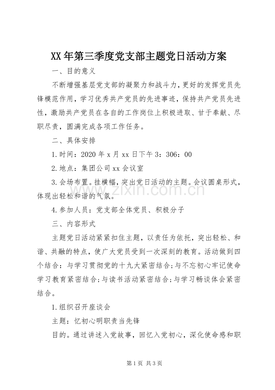 XX年第三季度党支部主题党日活动实施方案.docx_第1页