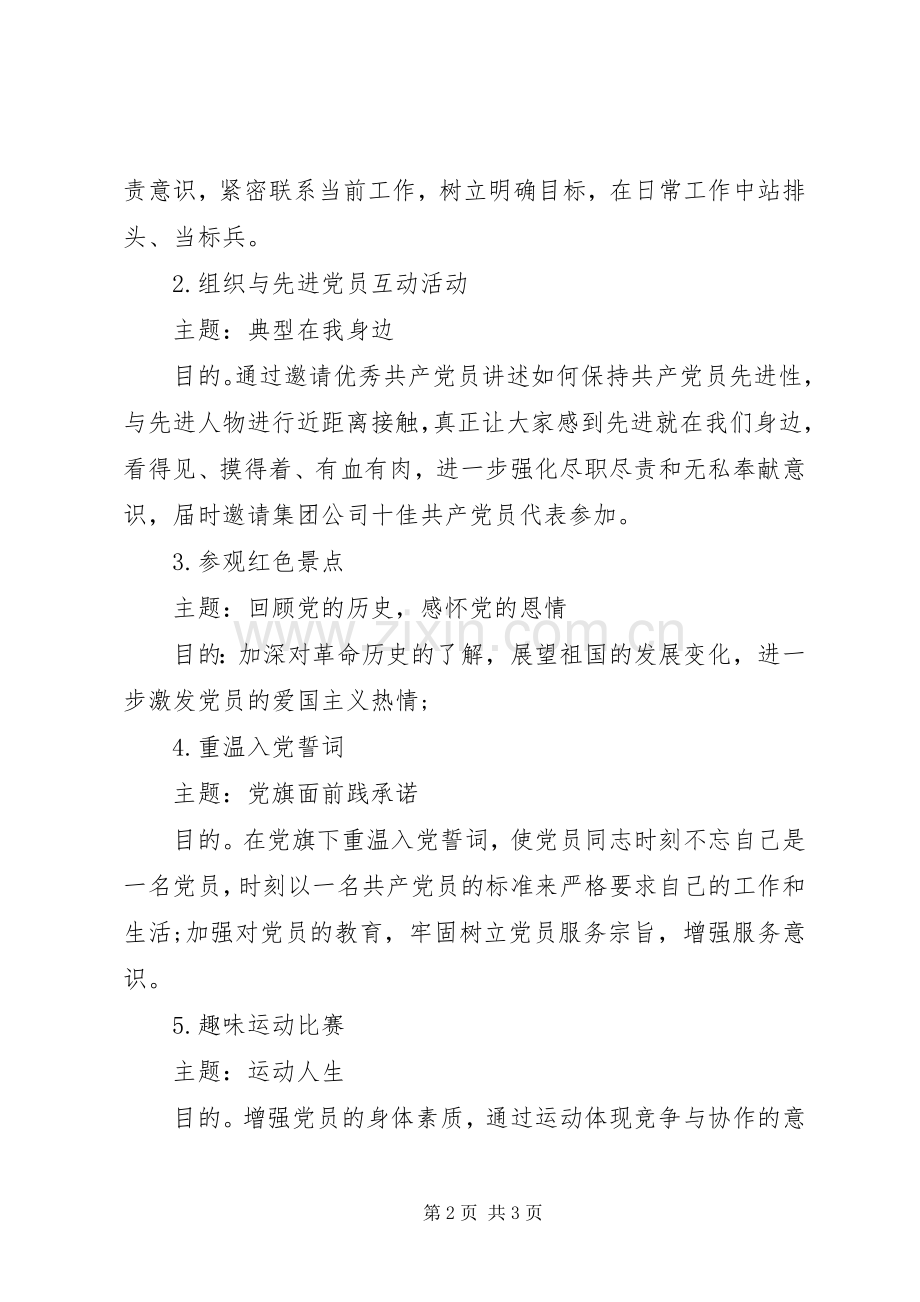 XX年第三季度党支部主题党日活动实施方案.docx_第2页