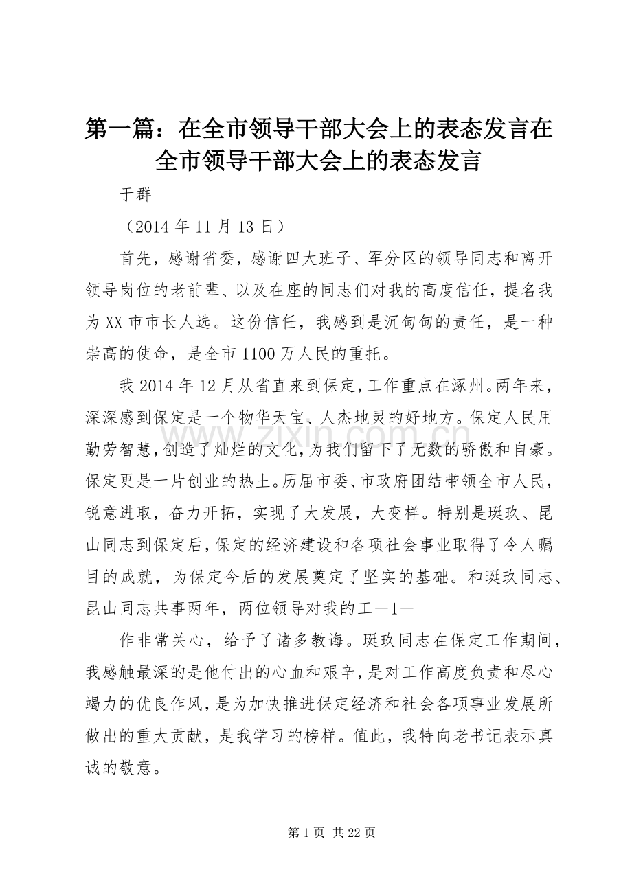 第一篇：在全市领导干部大会上的表态发言在全市领导干部大会上的表态发言.docx_第1页