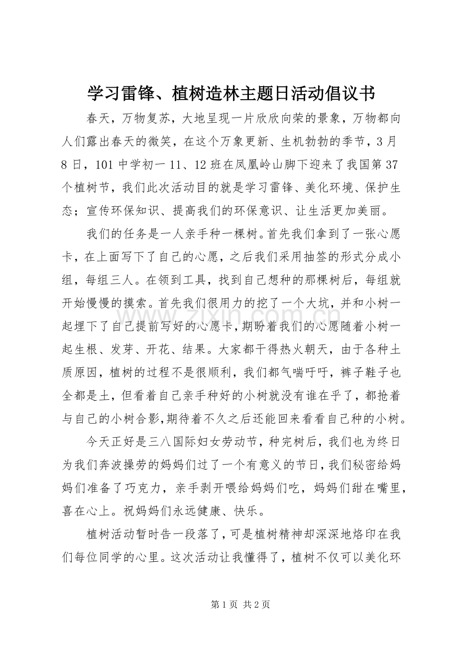 学习雷锋、植树造林主题日活动倡议书.docx_第1页