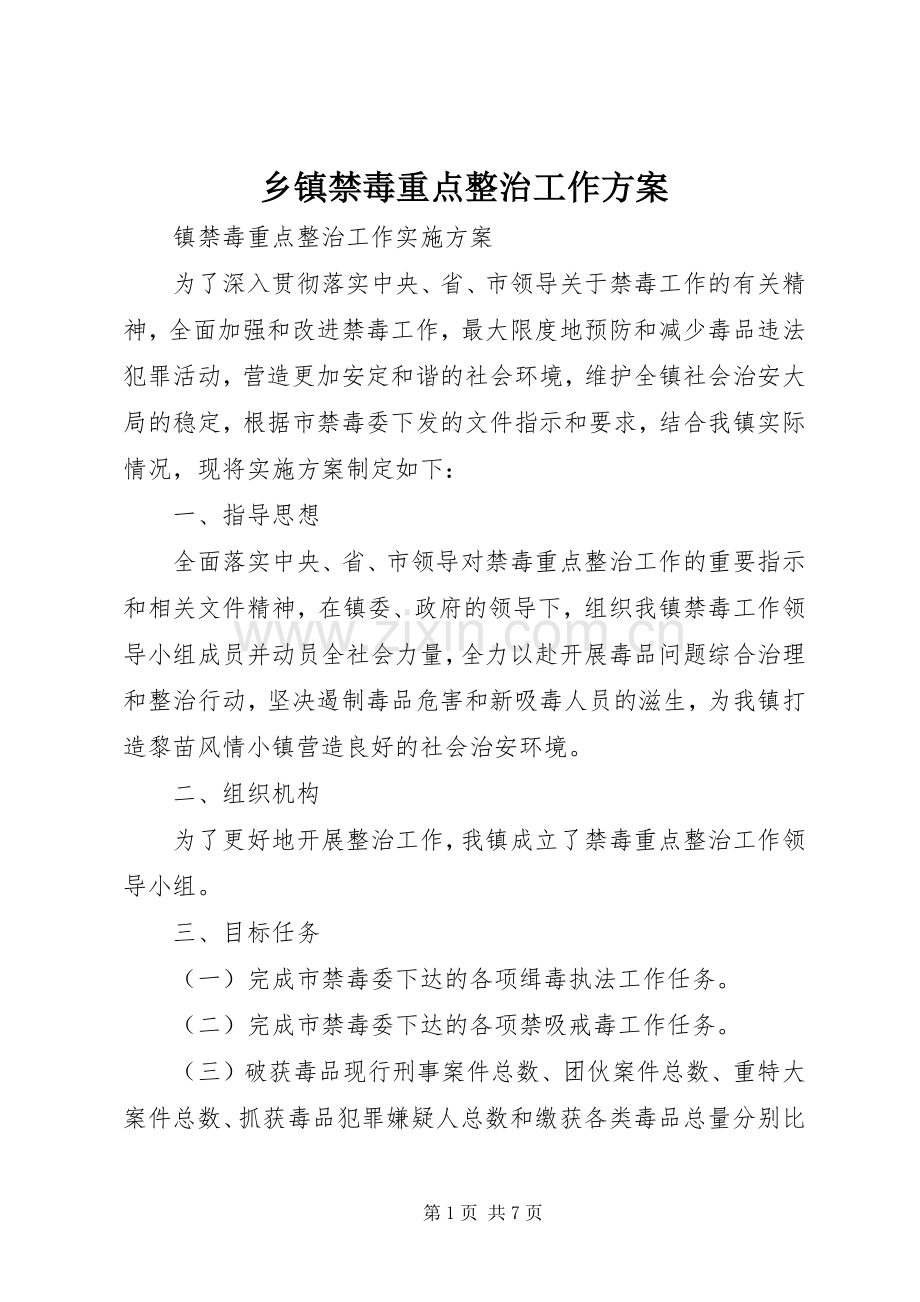 乡镇禁毒重点整治工作实施方案.docx_第1页