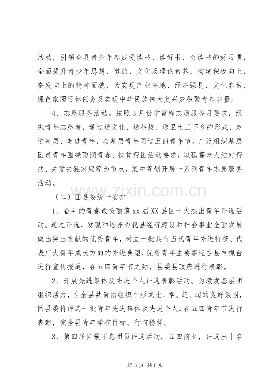 团委五四青年节活动实施方案.docx_第3页