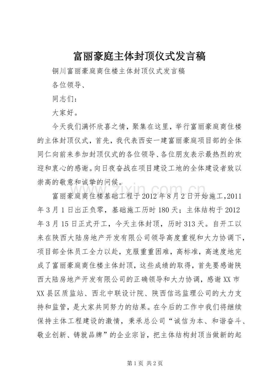 富丽豪庭主体封顶仪式发言稿.docx_第1页