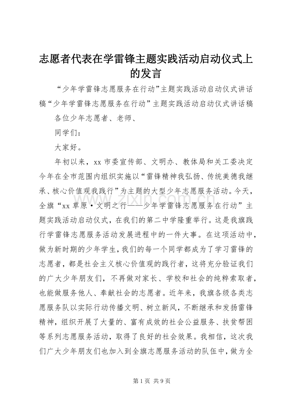 志愿者代表在学雷锋主题实践活动启动仪式上的发言稿.docx_第1页