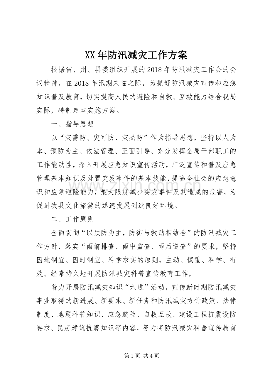 XX年防汛减灾工作实施方案.docx_第1页