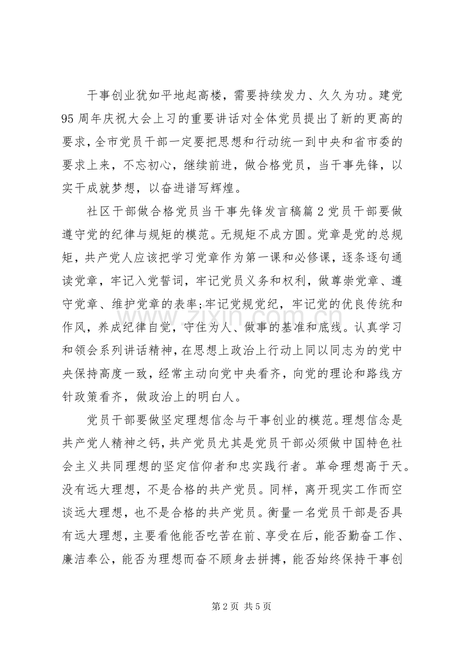 社区干部做合格党员当干事先锋发言稿.docx_第2页