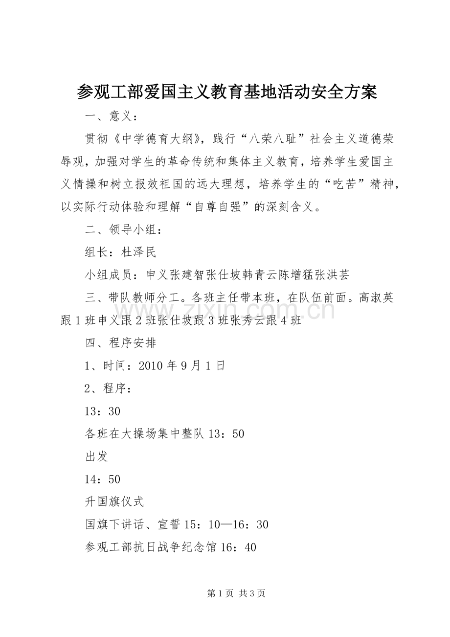 参观工部爱国主义教育基地活动安全实施方案.docx_第1页