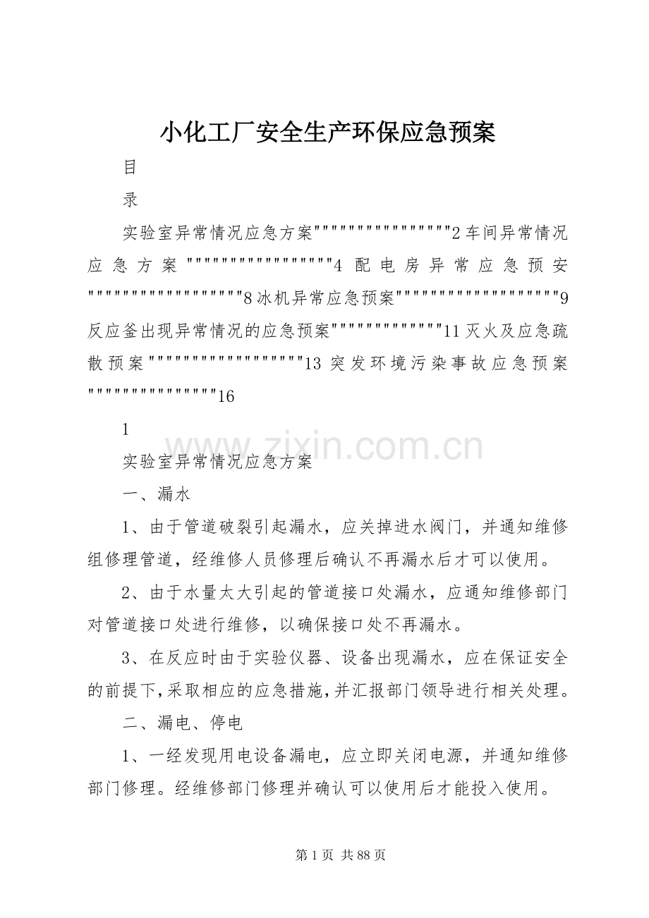 小化工厂安全生产环保应急处置预案 (2).docx_第1页