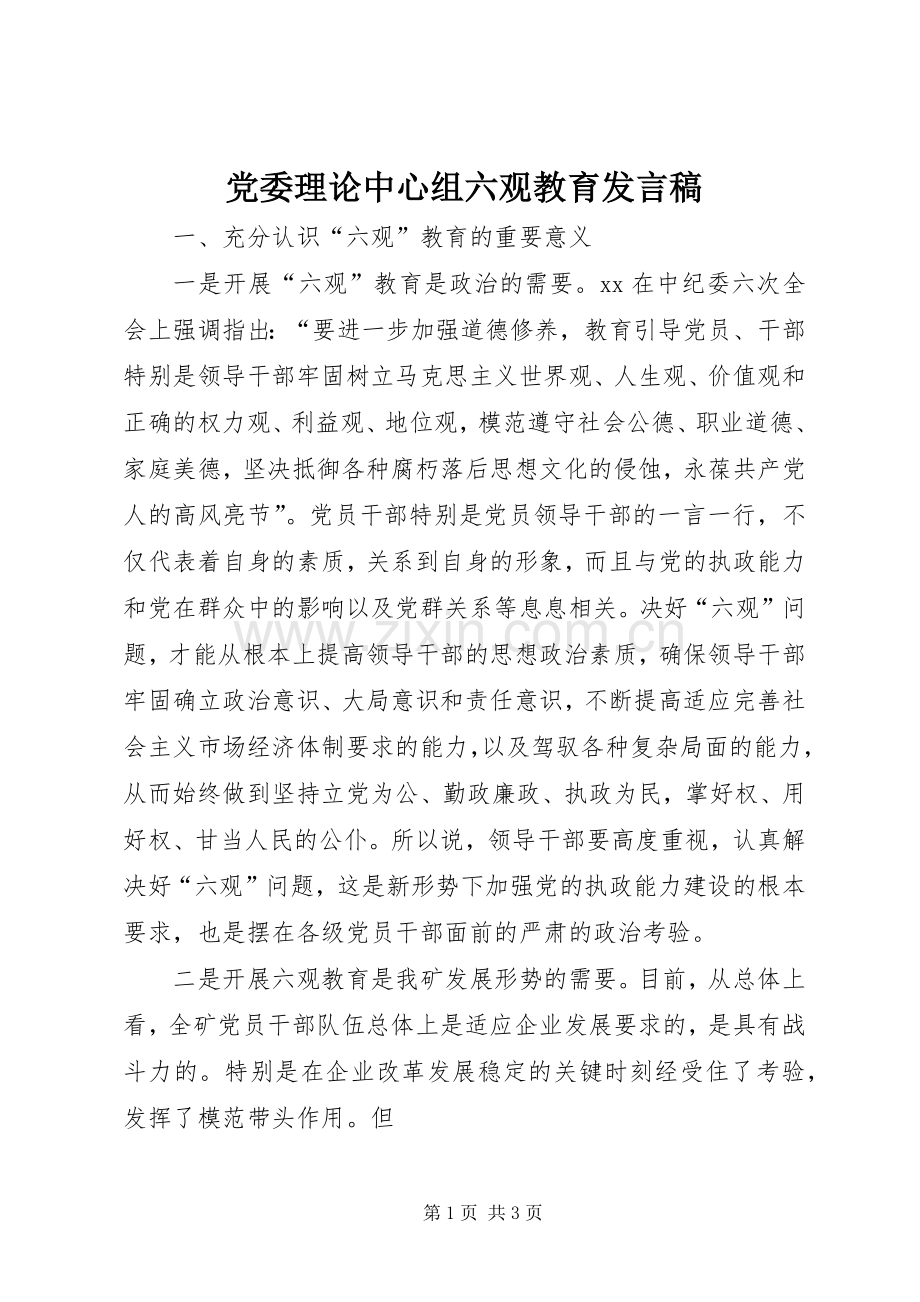 党委理论中心组六观教育发言_1.docx_第1页