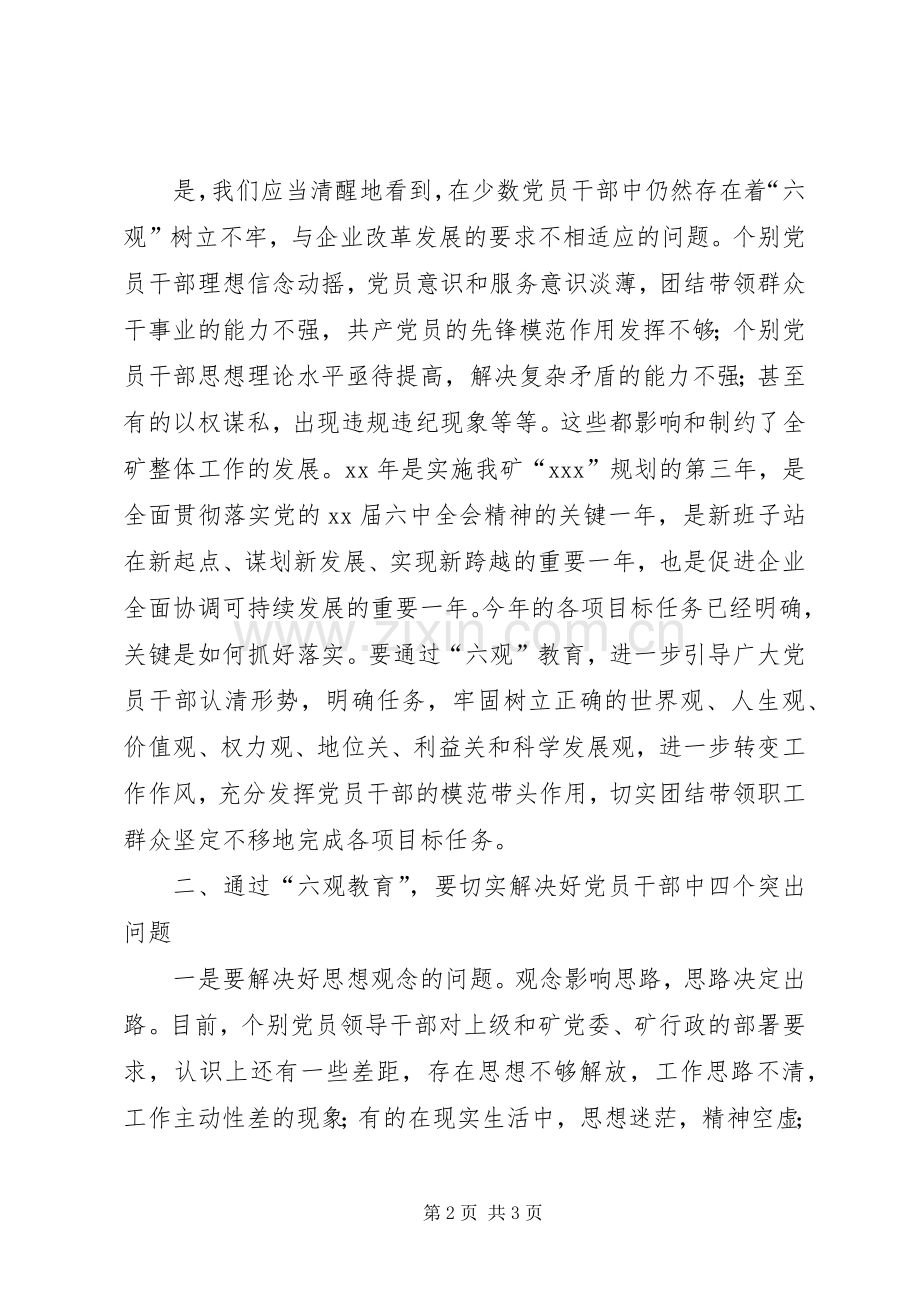 党委理论中心组六观教育发言_1.docx_第2页