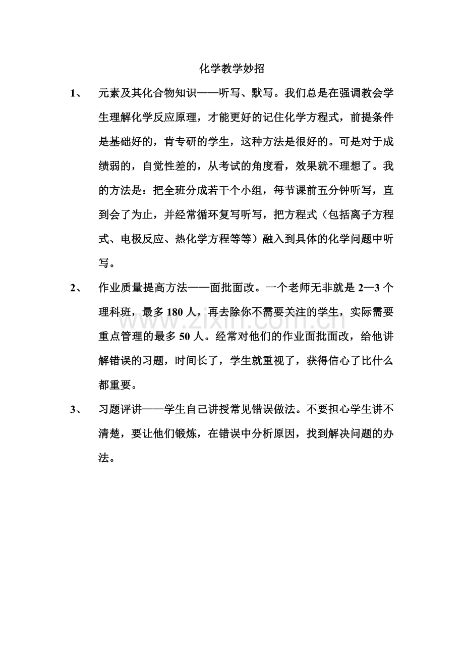 我的化学教学妙招.doc_第1页