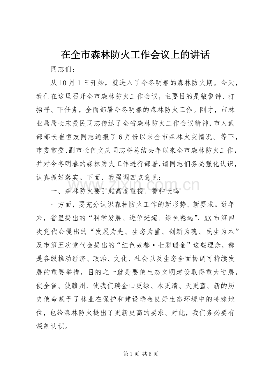 在全市森林防火工作会议上的讲话.docx_第1页